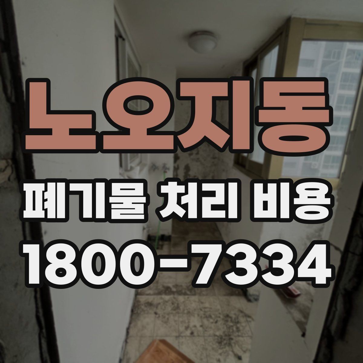 노오지동 폐기물 처리 비용 비교할 때 보는 점