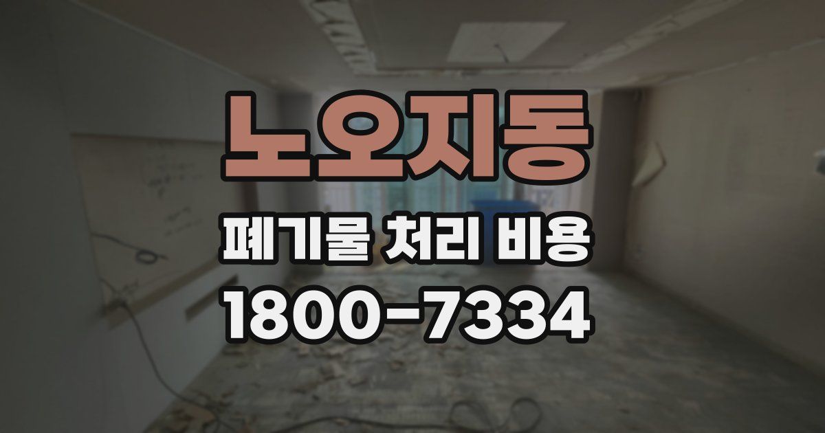 노오지동 폐기물 처리 비용