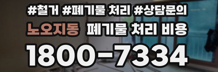 노오지동 폐기물 처리 비용
