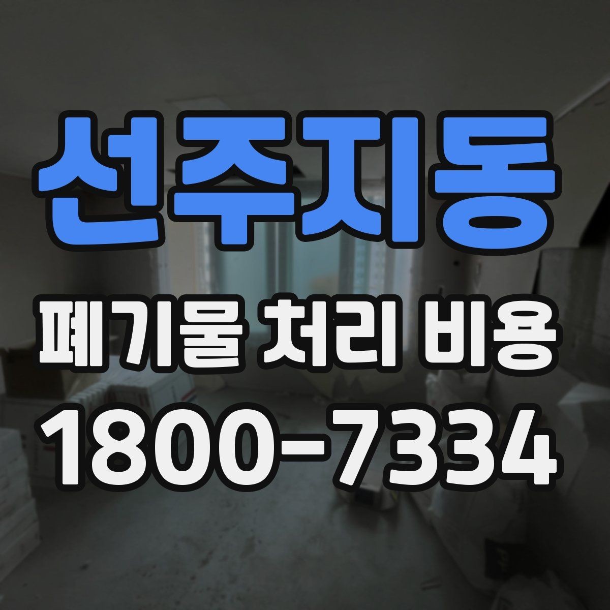 선주지동 폐기물 처리 비용 문의 시 자주 묻는 내용