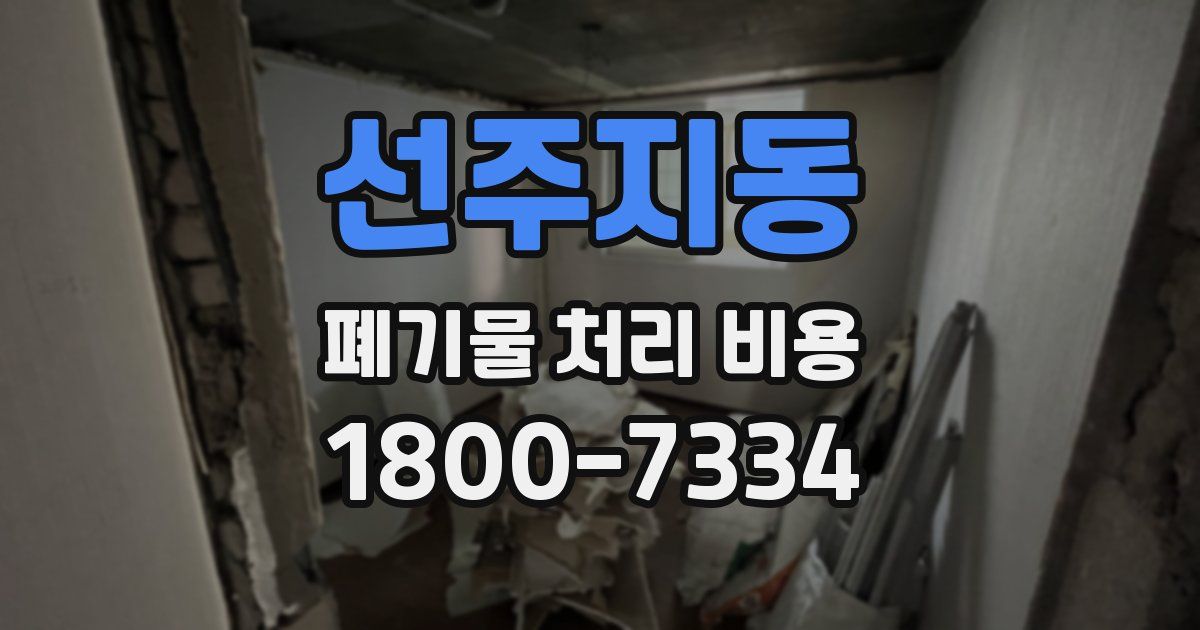 선주지동 폐기물 처리 비용