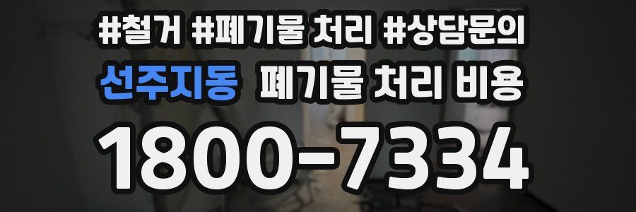 선주지동 폐기물 처리 비용