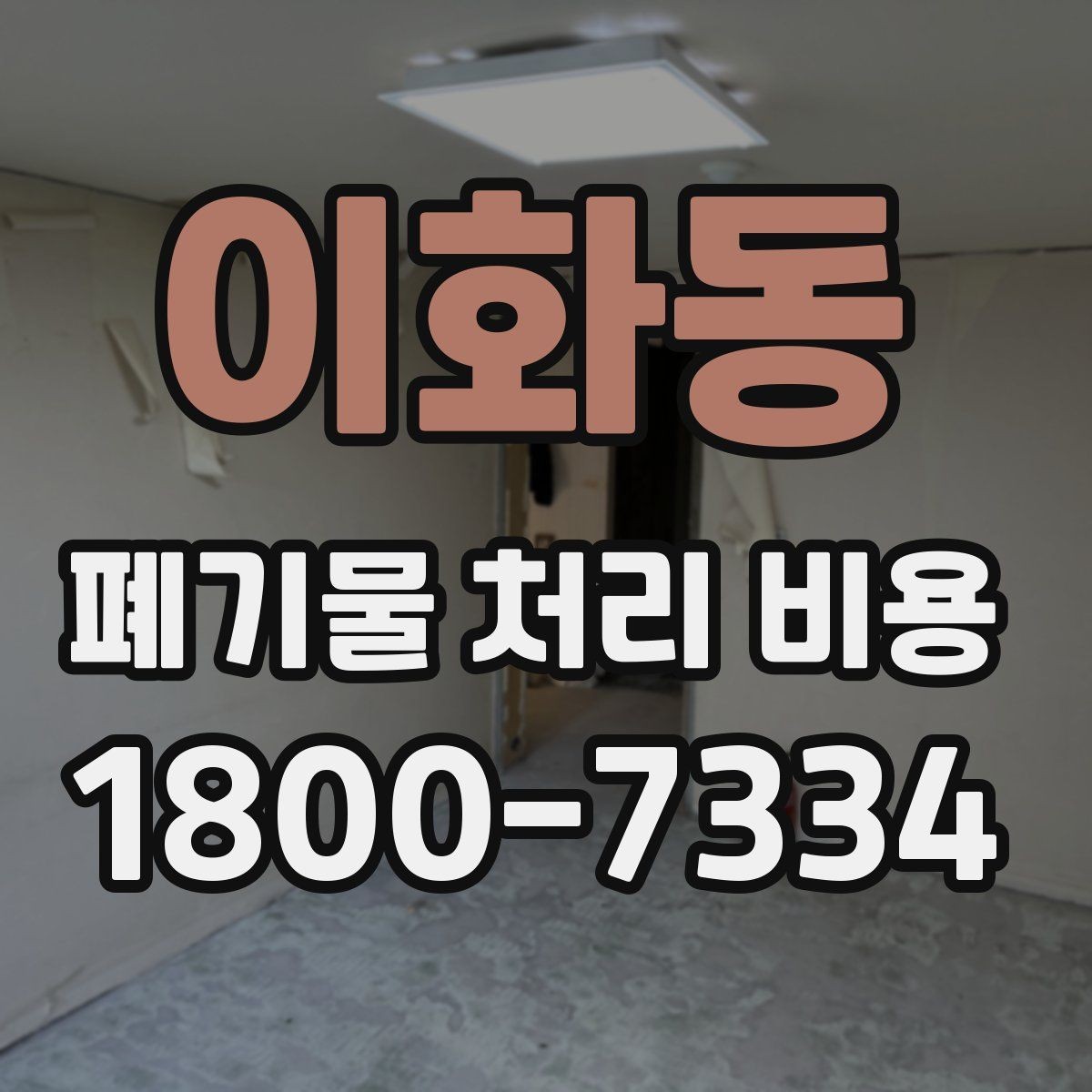 이화동 폐기물 처리 비용 안내받기 전 준비해야 할 것