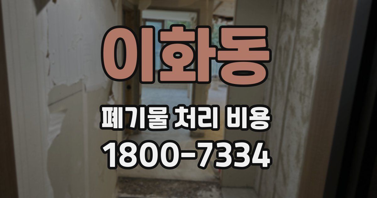 이화동 폐기물 처리 비용