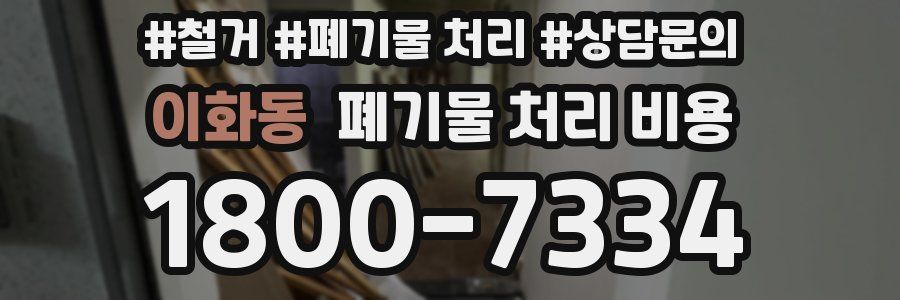 이화동 폐기물 처리 비용