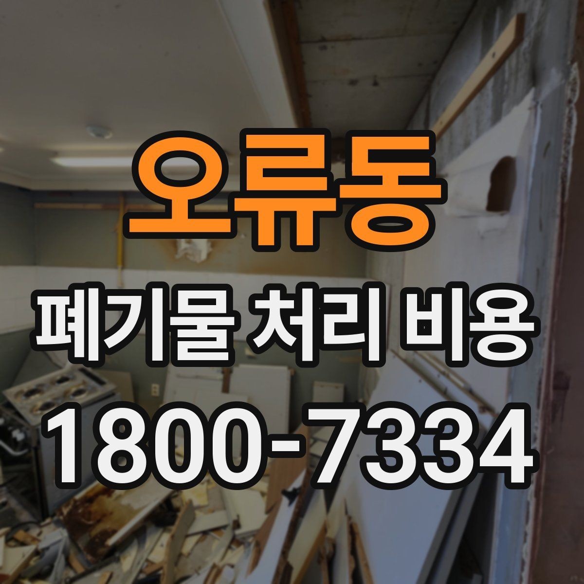 오류동 폐기물 처리 비용 구성 항목과 확인 포인트
