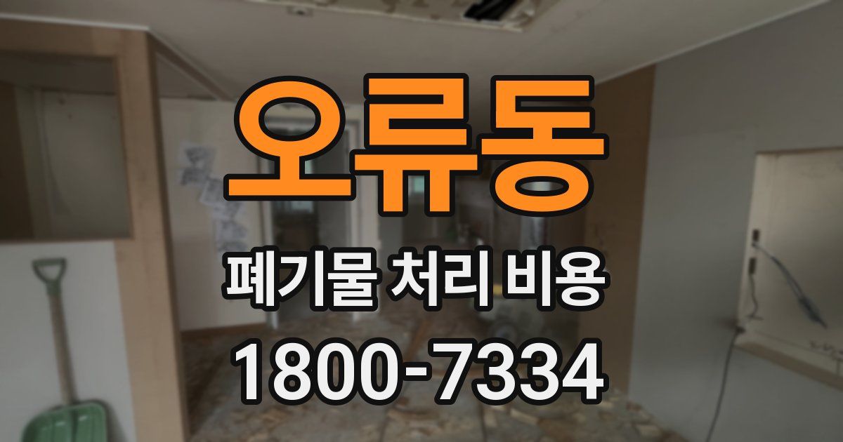 오류동 폐기물 처리 비용