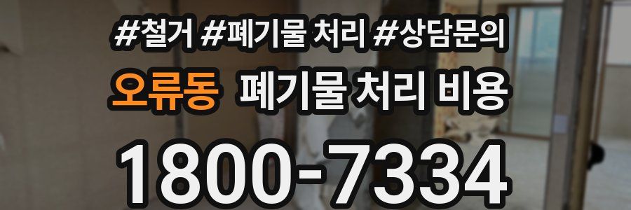 오류동 폐기물 처리 비용