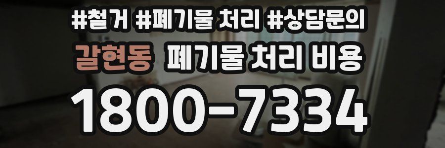 갈현동 폐기물 처리 비용