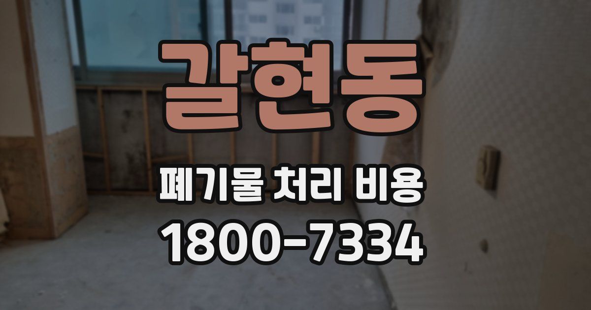 갈현동 폐기물 처리 비용