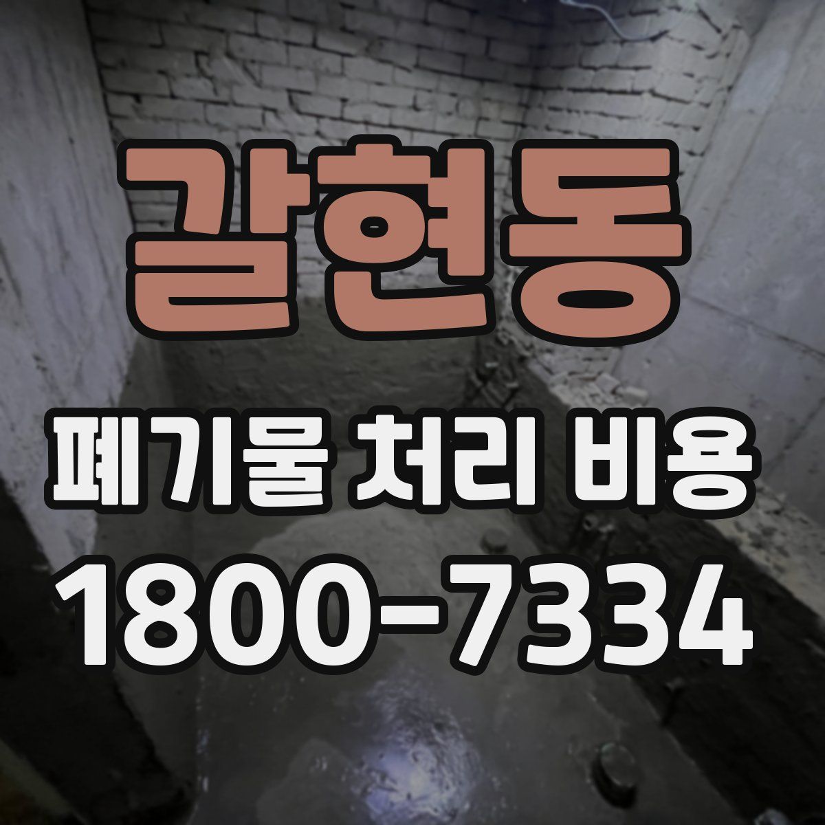 갈현동 폐기물 처리 비용