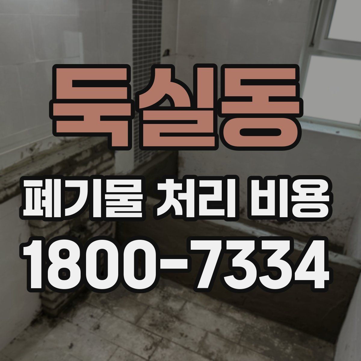 둑실동 폐기물 처리 비용 문의 전에 알아두면 유용한 정보