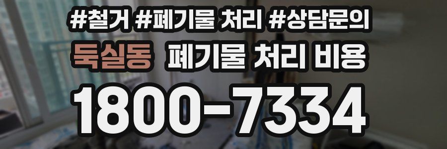 둑실동 폐기물 처리 비용
