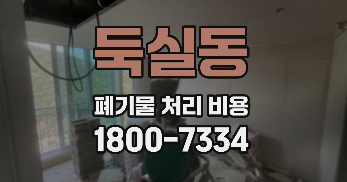 둑실동 폐기물 처리 비용