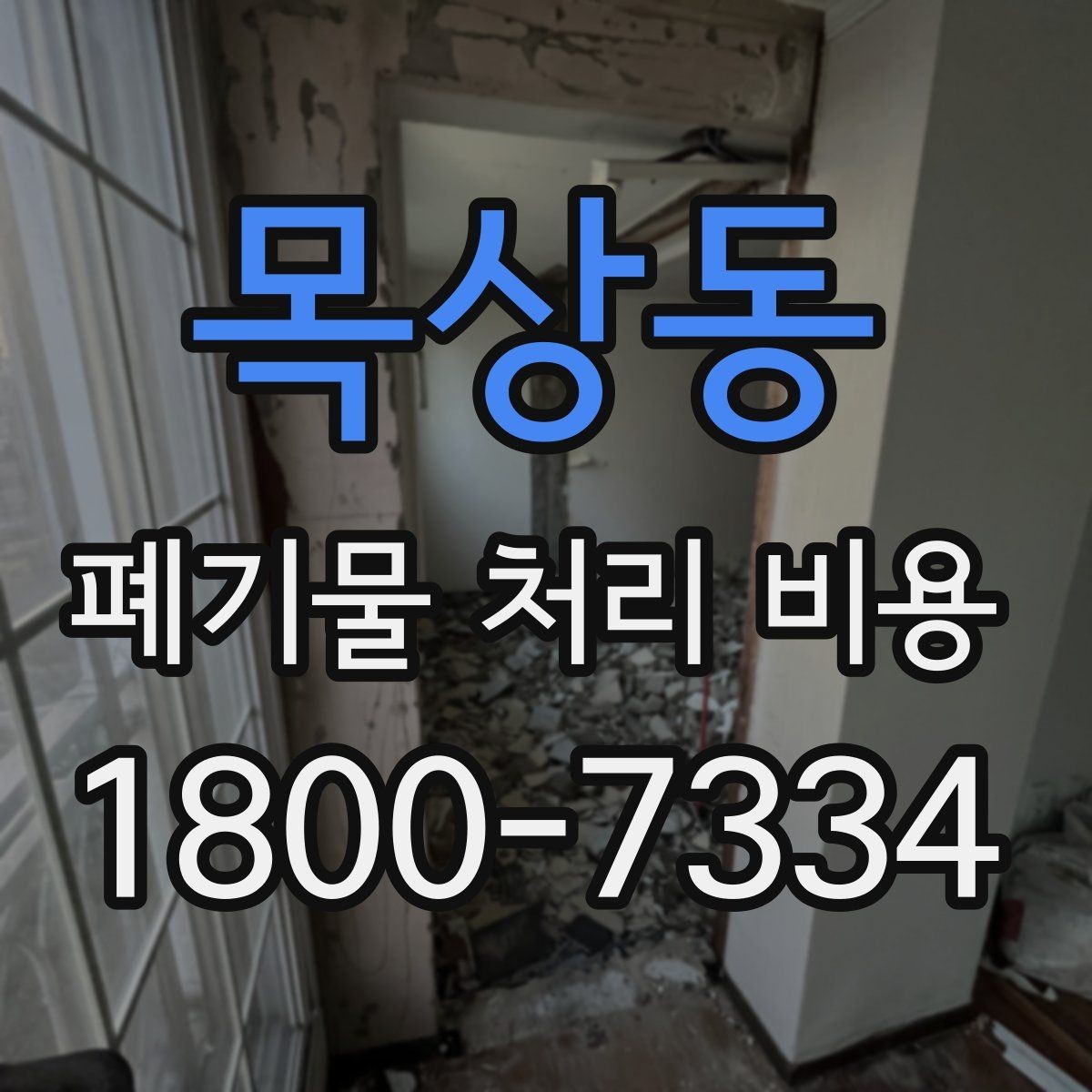 목상동 폐기물 처리 비용 문의 전 알아두면 좋은 내용