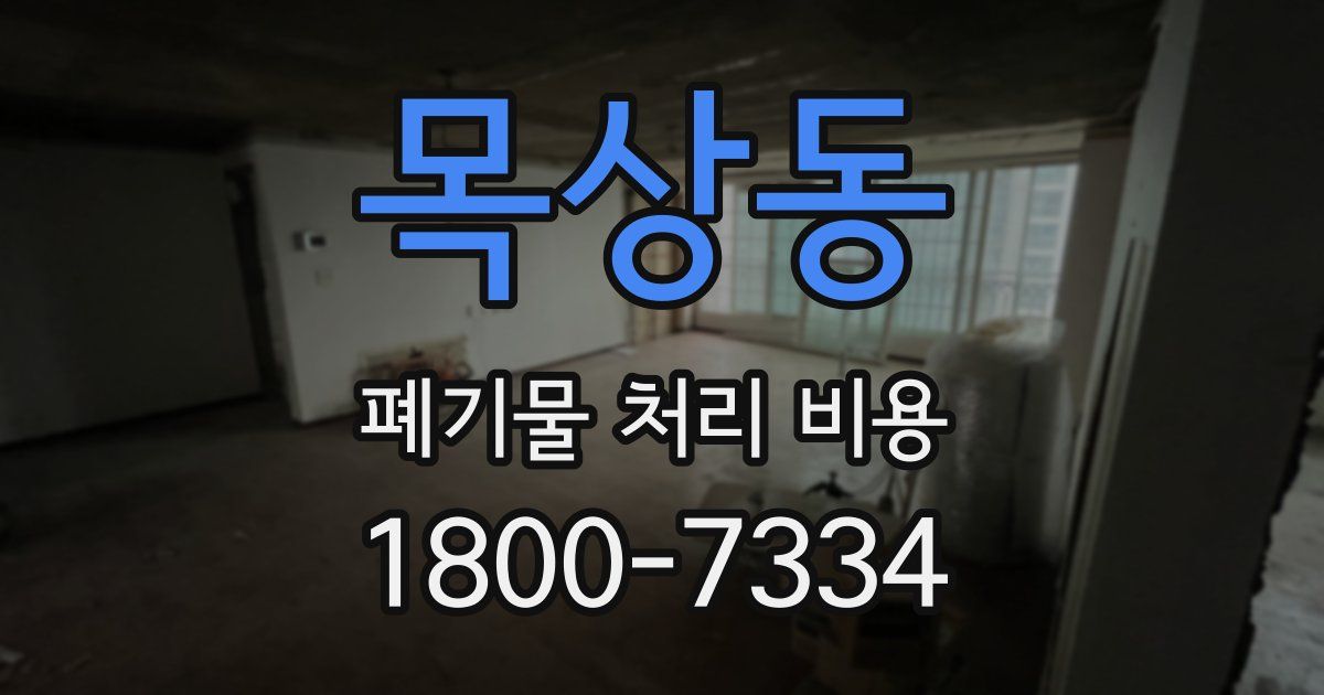 목상동 폐기물 처리 비용