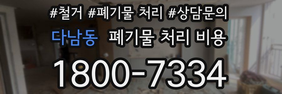 다남동 폐기물 처리 비용