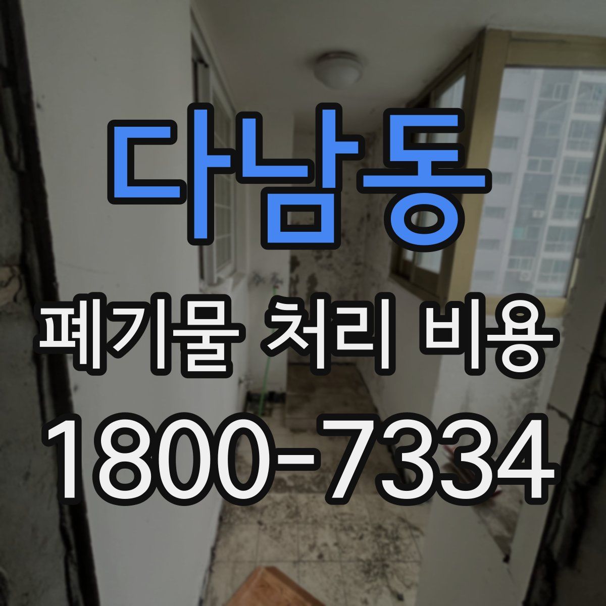 다남동 폐기물 처리 비용