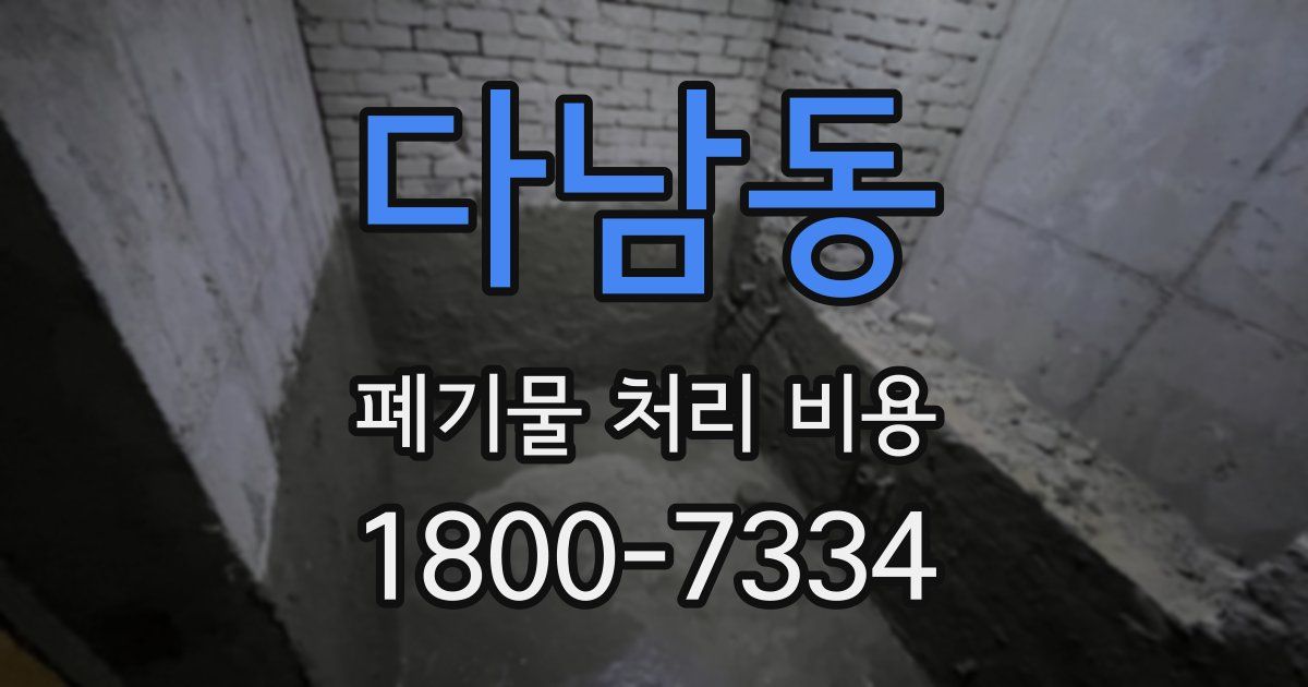 다남동 폐기물 처리 비용