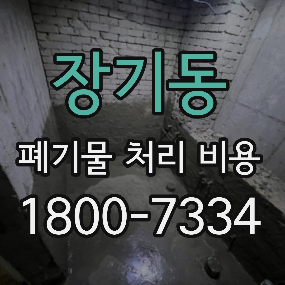 장기동 폐기물 처리 비용 비교할 때 놓치기 쉬운 항목