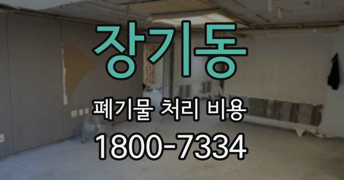 장기동 폐기물 처리 비용
