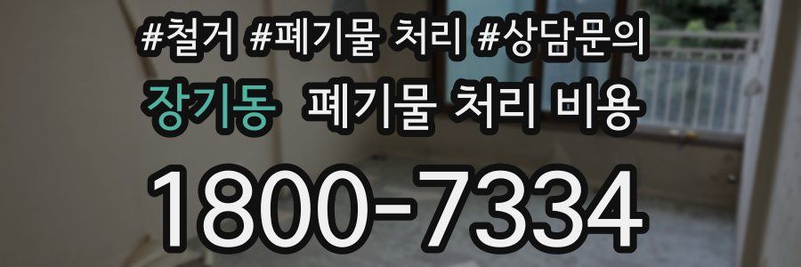 장기동 폐기물 처리 비용