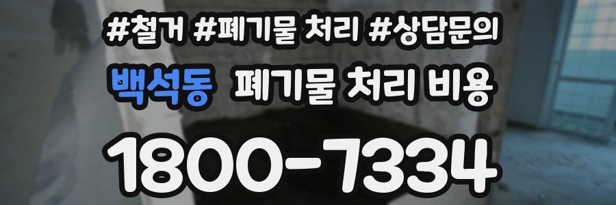 백석동 폐기물 처리 비용