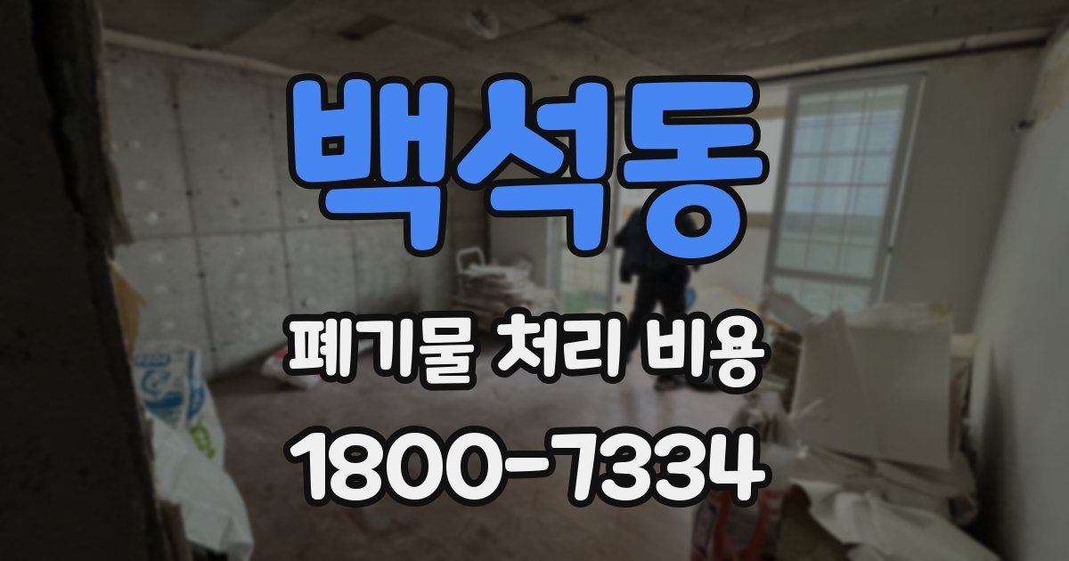 백석동 폐기물 처리 비용