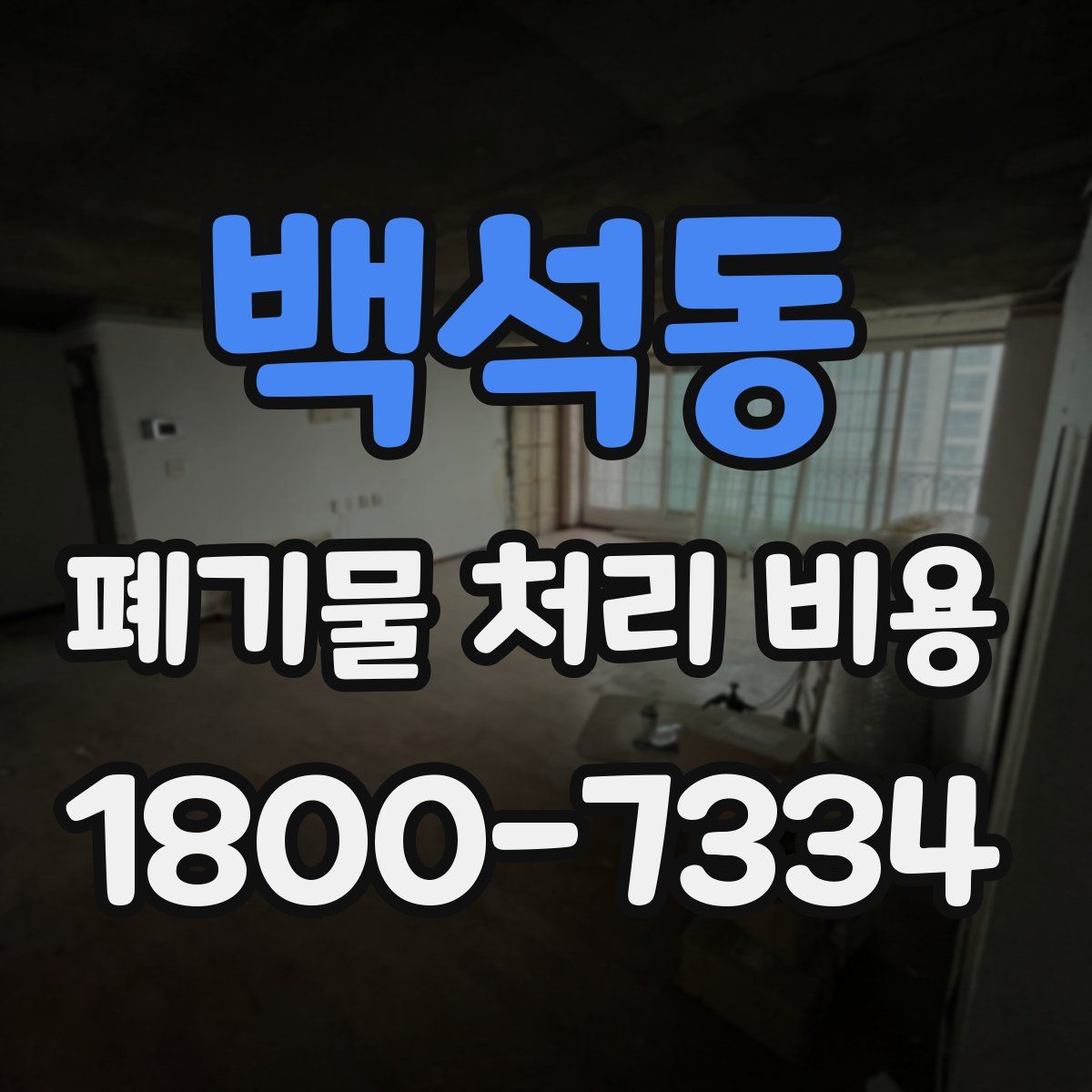 백석동 폐기물 처리 비용