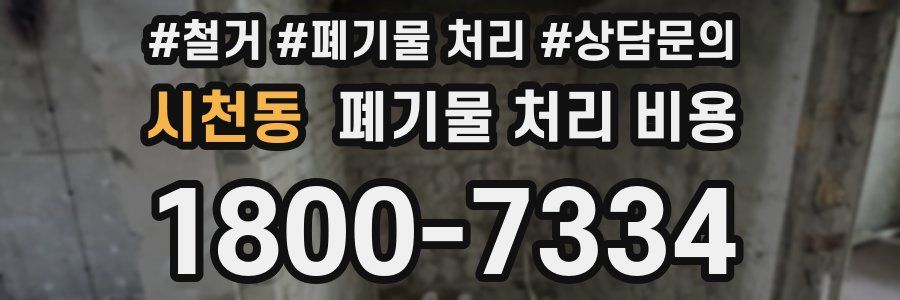 시천동 폐기물 처리 비용