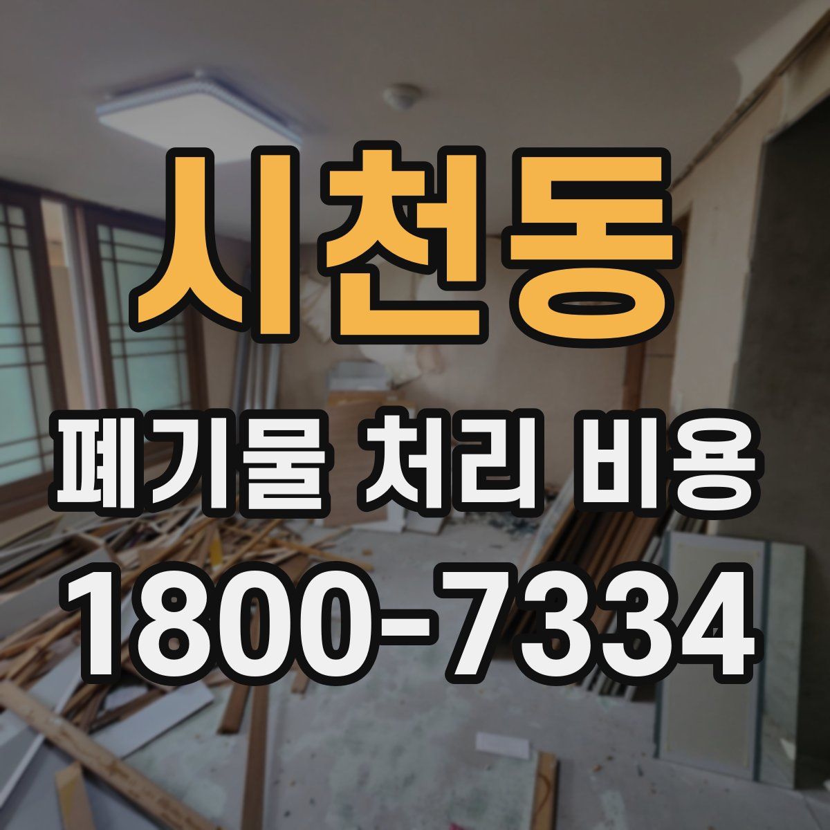 시천동 폐기물 처리 비용