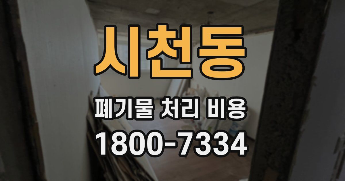 시천동 폐기물 처리 비용
