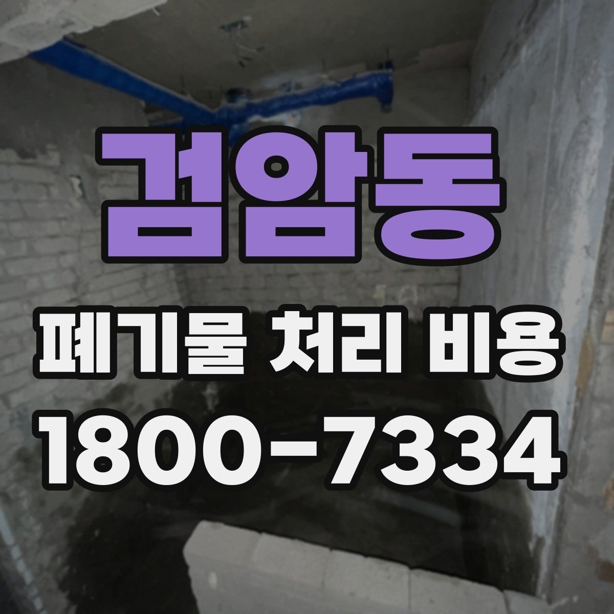 검암동 폐기물 처리 비용 결정 시 체크해야 할 핵심 항목