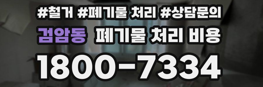 검암동 폐기물 처리 비용