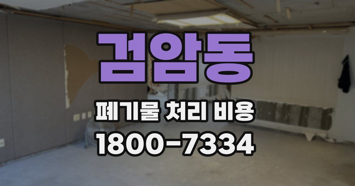 검암동 폐기물 처리 비용
