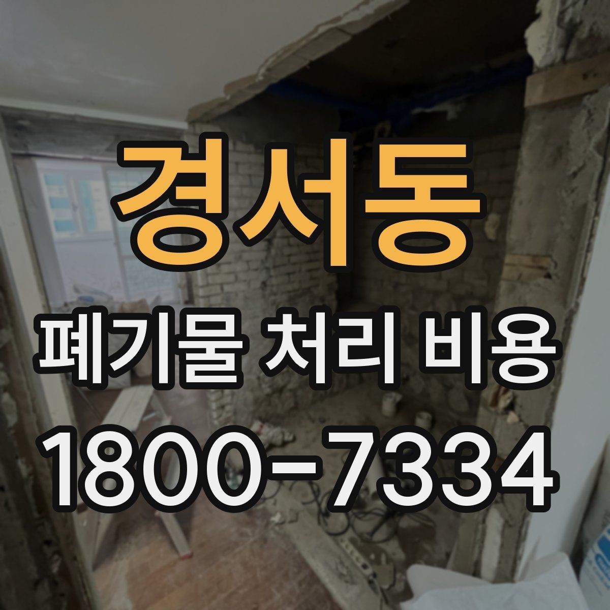 경서동 폐기물 처리 비용 확인 후 계약 전에 챙길 사항
