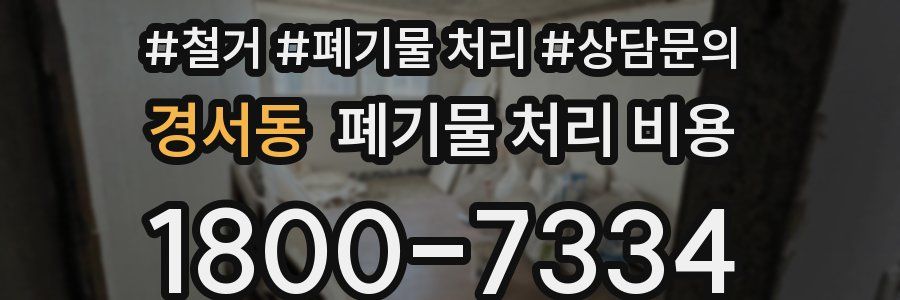 경서동 폐기물 처리 비용