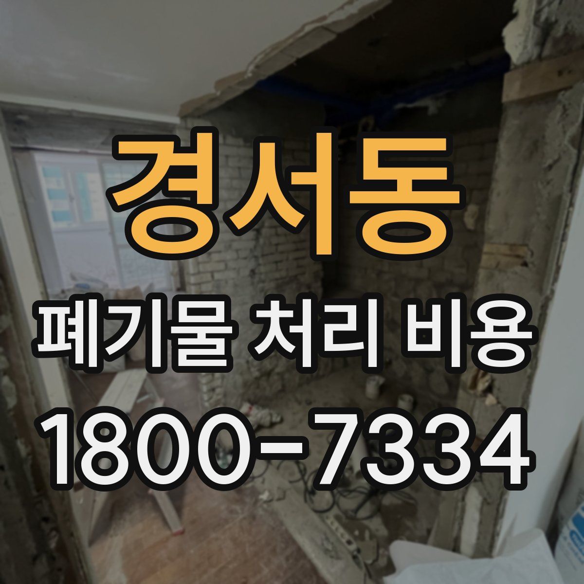 경서동 폐기물 처리 비용