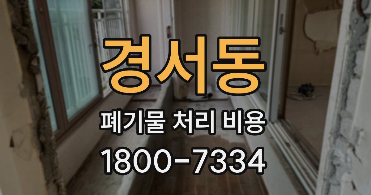 경서동 폐기물 처리 비용