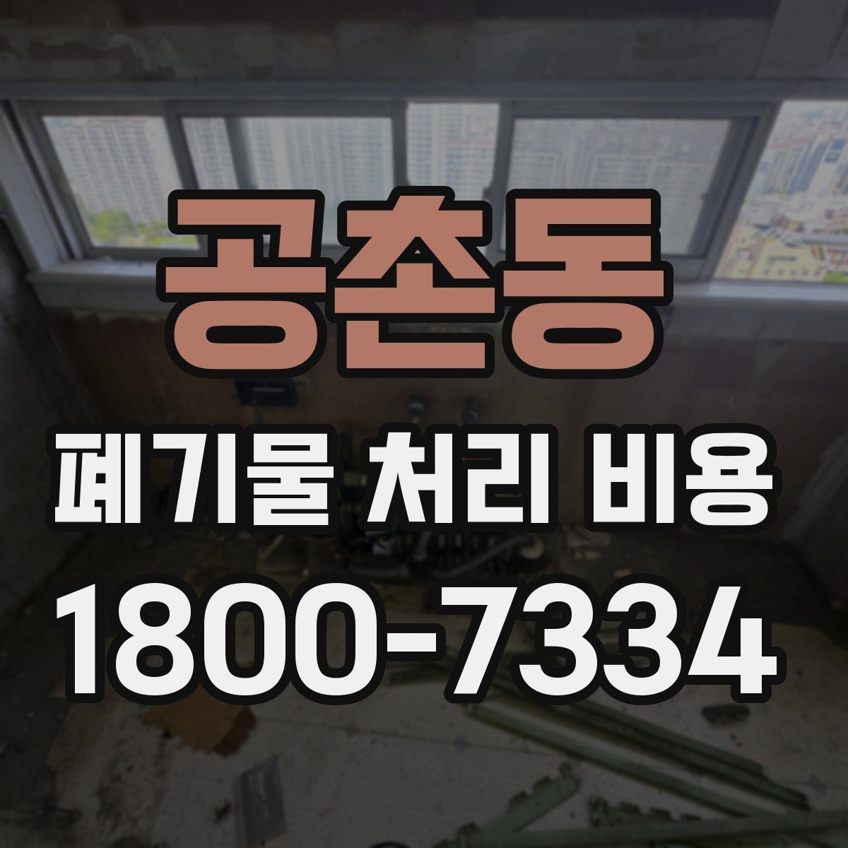 공촌동 폐기물 처리 비용 비교 시 같은 조건인지 확인하기