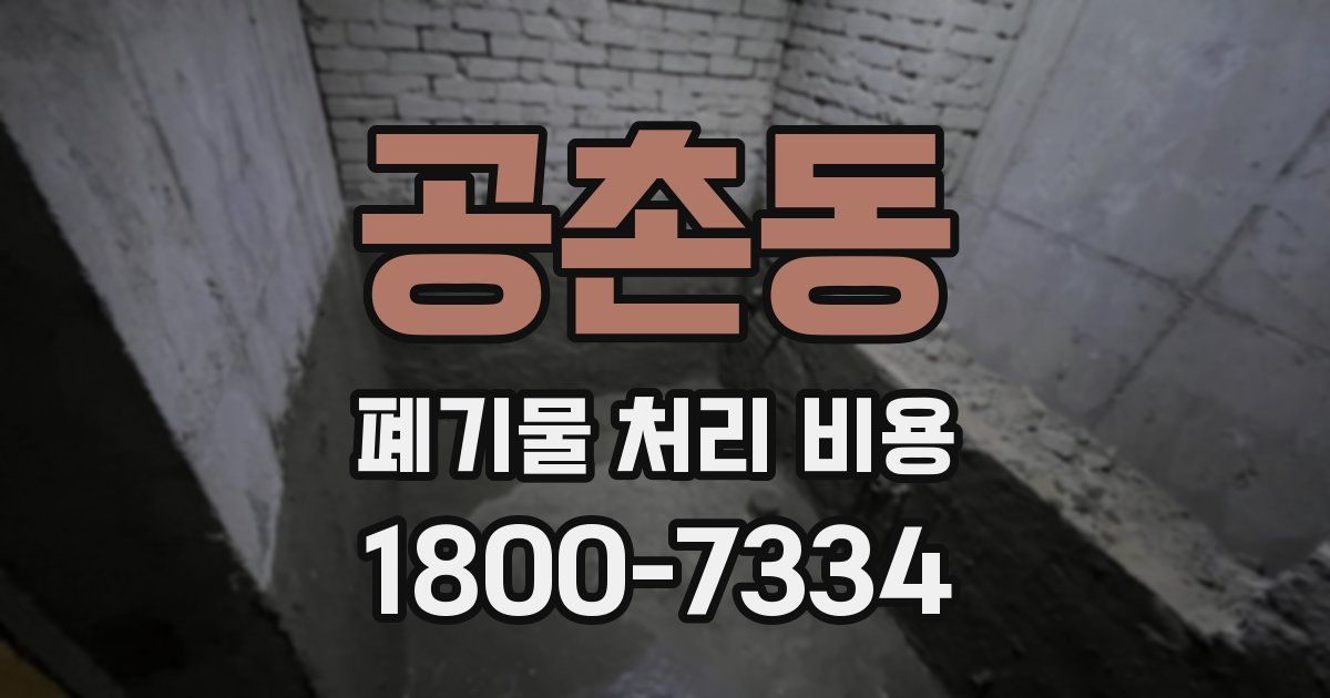공촌동 폐기물 처리 비용