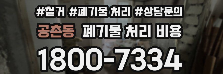 공촌동 폐기물 처리 비용