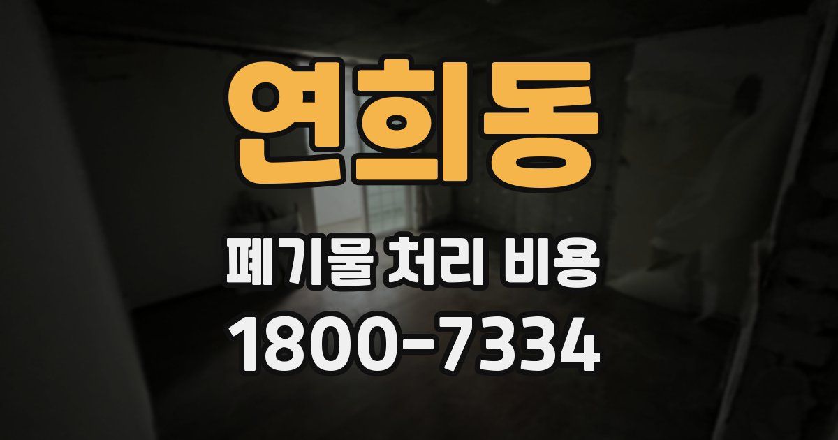 연희동 폐기물 처리 비용