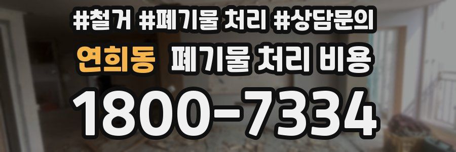연희동 폐기물 처리 비용