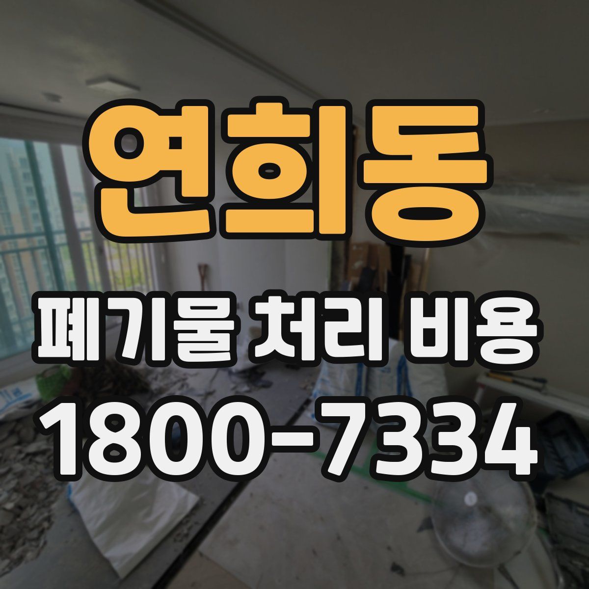 연희동 폐기물 처리 비용