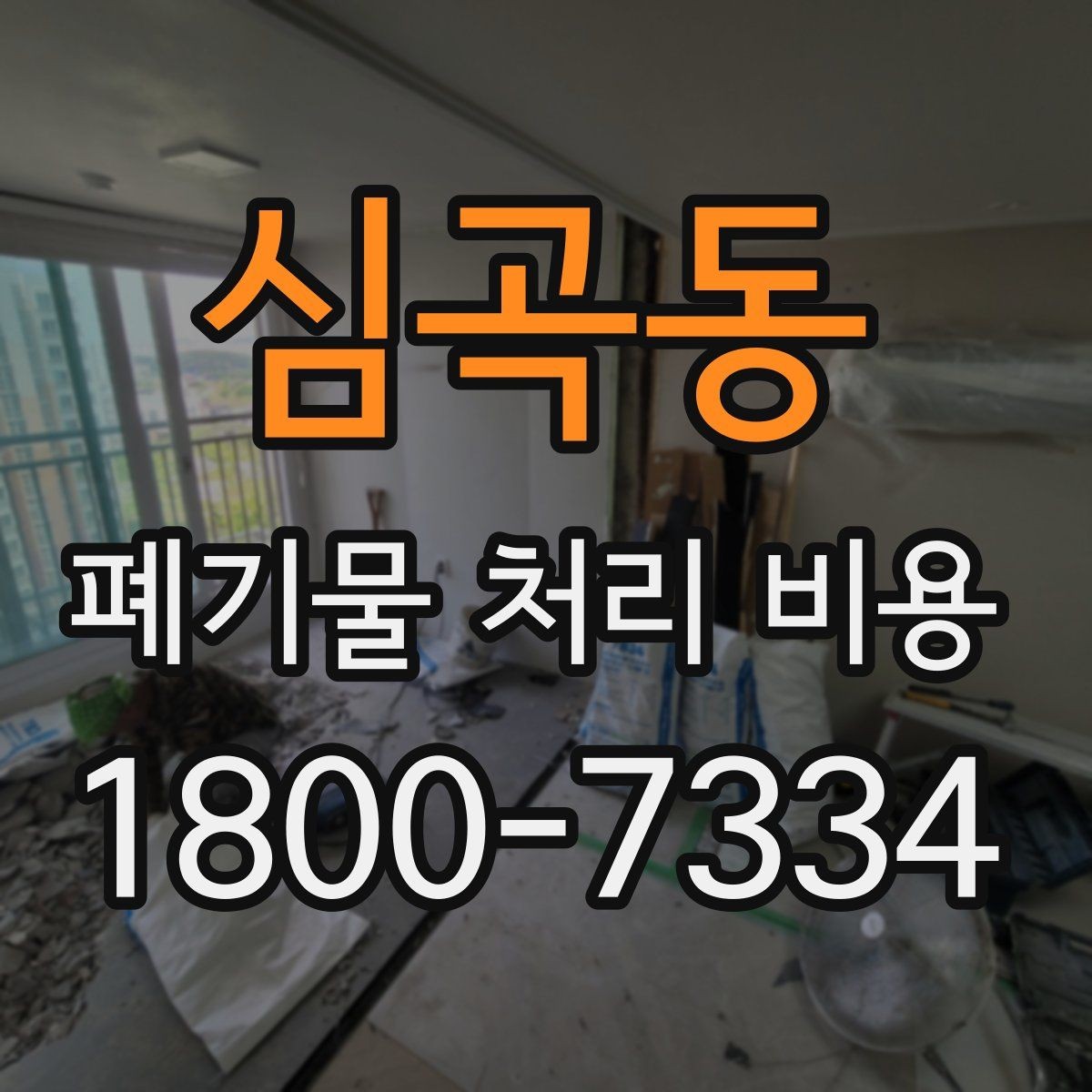 심곡동 폐기물 처리 비용 비교 시 날짜와 시간대가 영향을 주는 경우