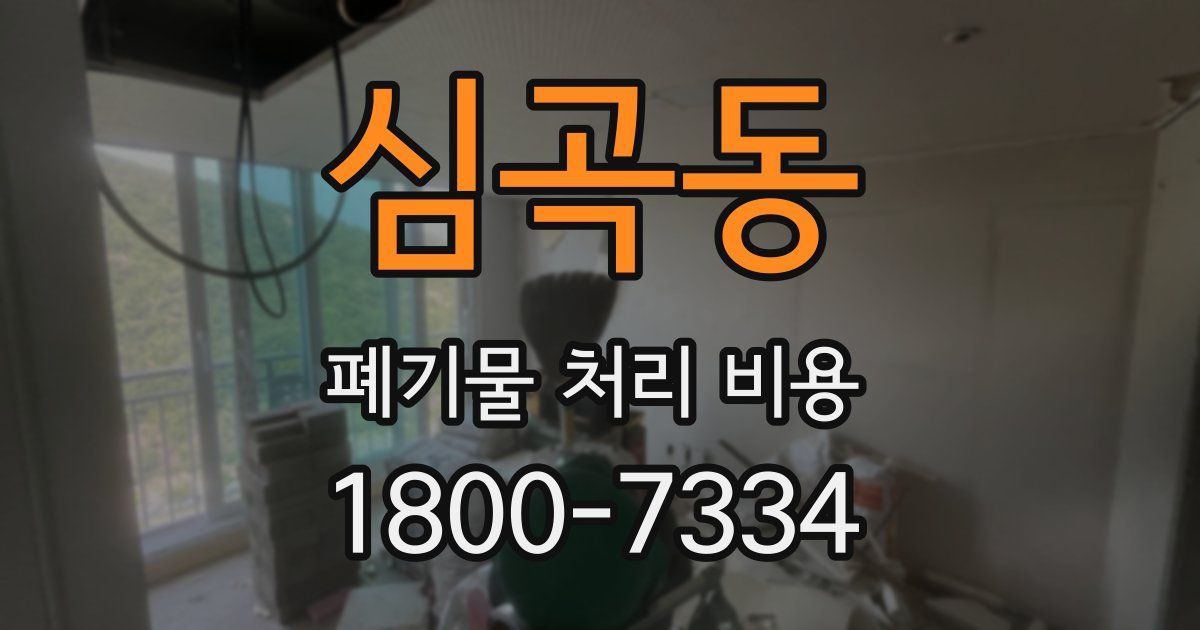 심곡동 폐기물 처리 비용