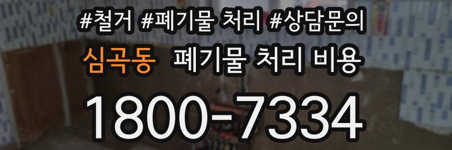 심곡동 폐기물 처리 비용