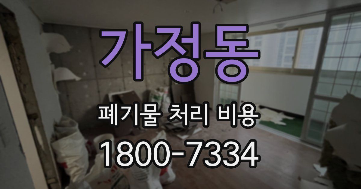 가정동 폐기물 처리 비용