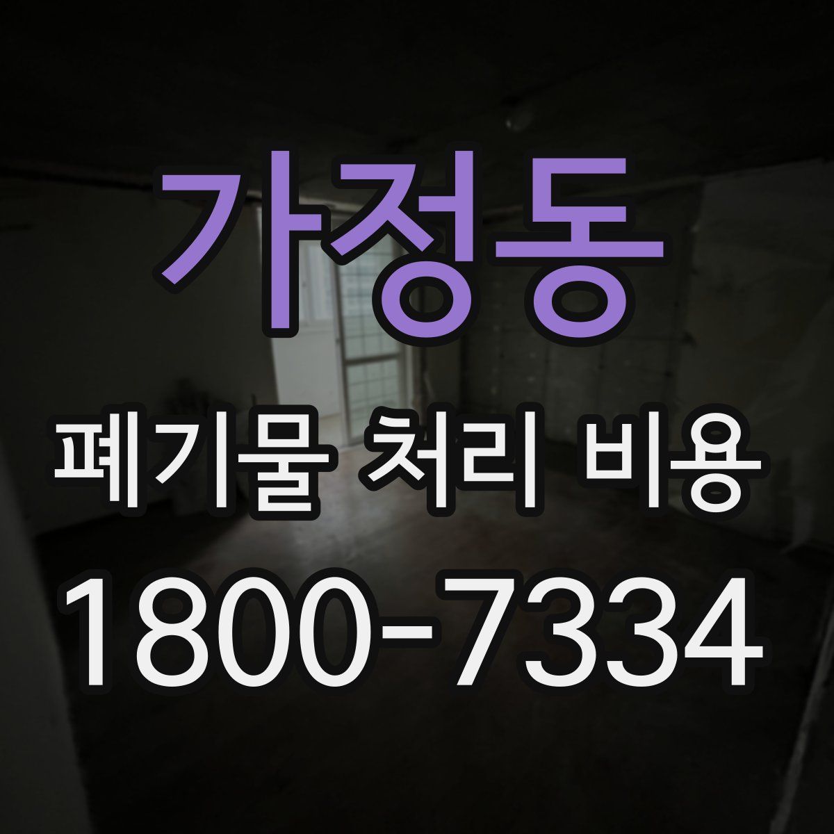 가정동 폐기물 처리 비용